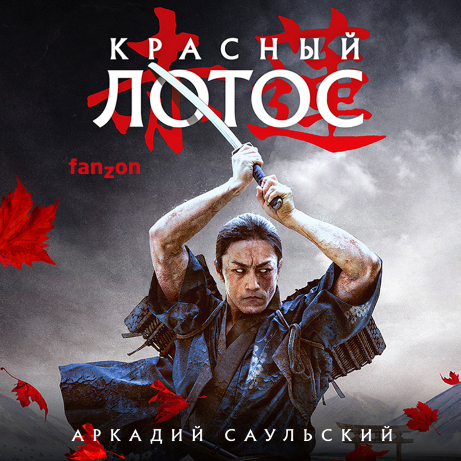 Красный лотос дзен