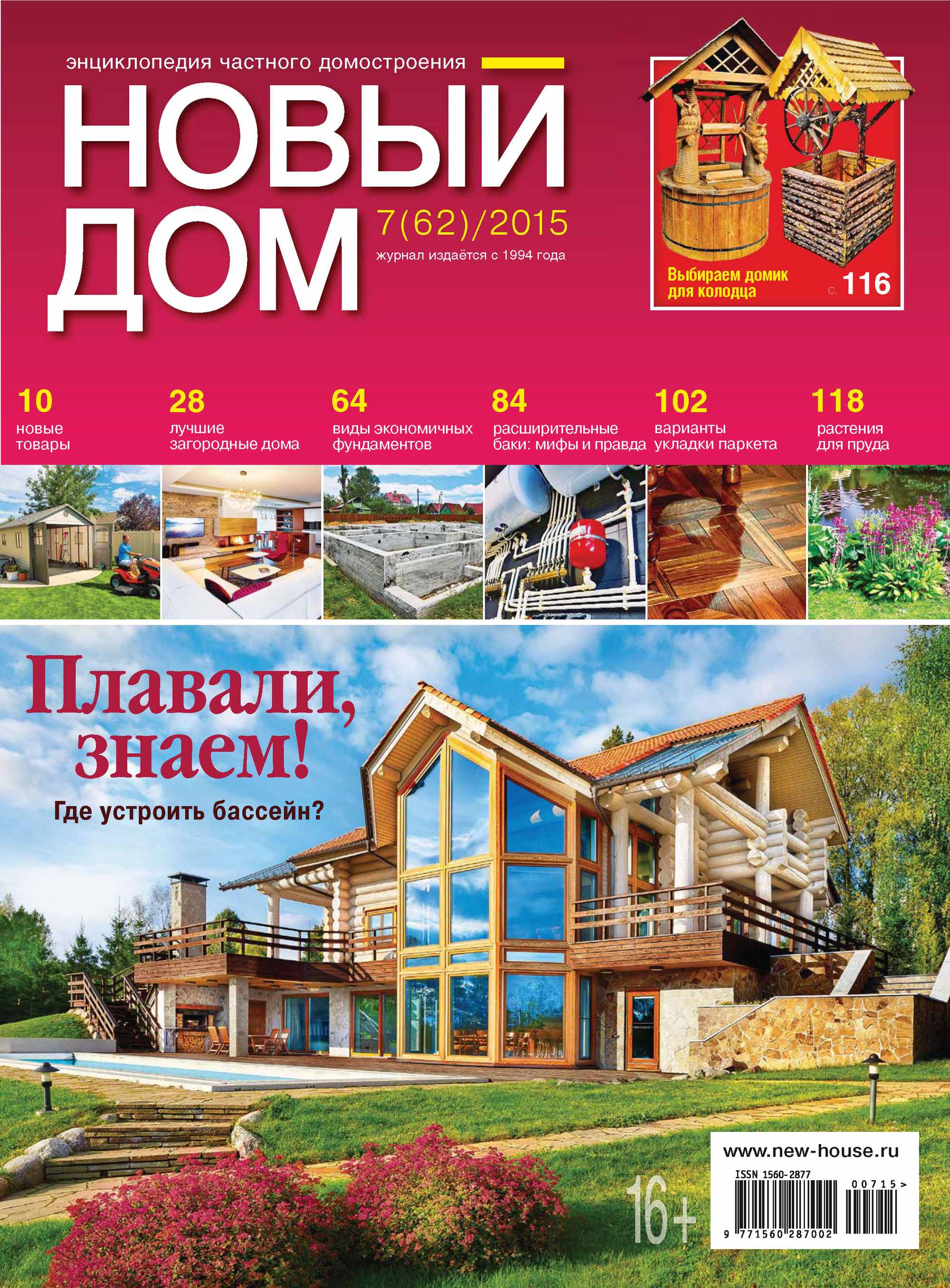 Журнал «Новый дом» №07/2015
