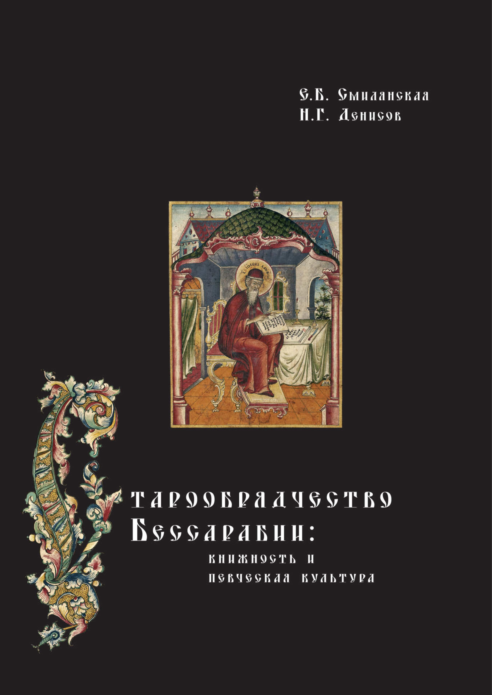 Старообрядчество Бессарабии: книжность и певческая культура