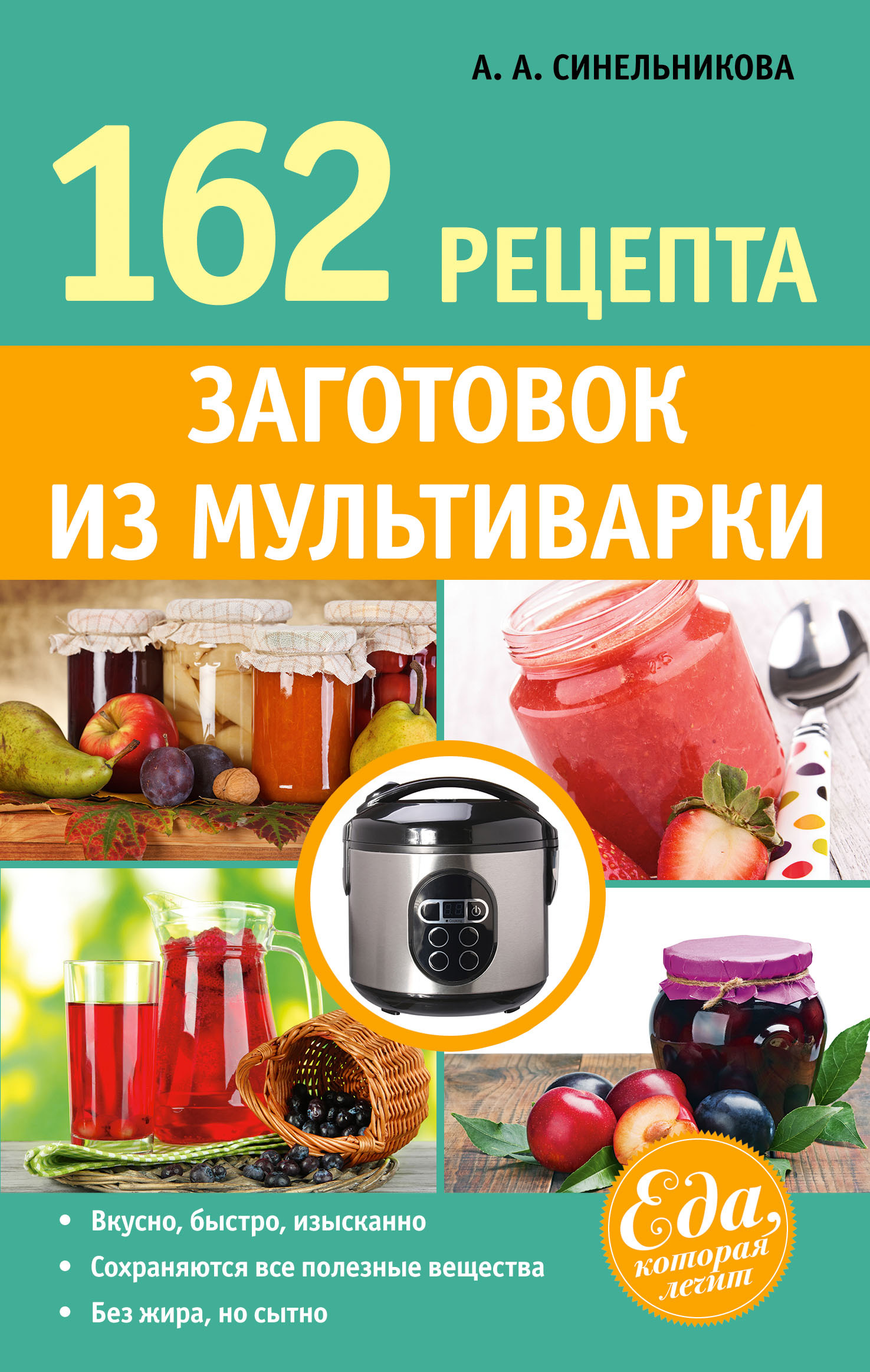 Книга 162 рецепта заготовок из мультиварки из серии , созданная А. Синельникова, может относится к жанру Кулинария. Стоимость электронной книги 162 рецепта заготовок из мультиварки с идентификатором 10697519 составляет 79.99 руб.