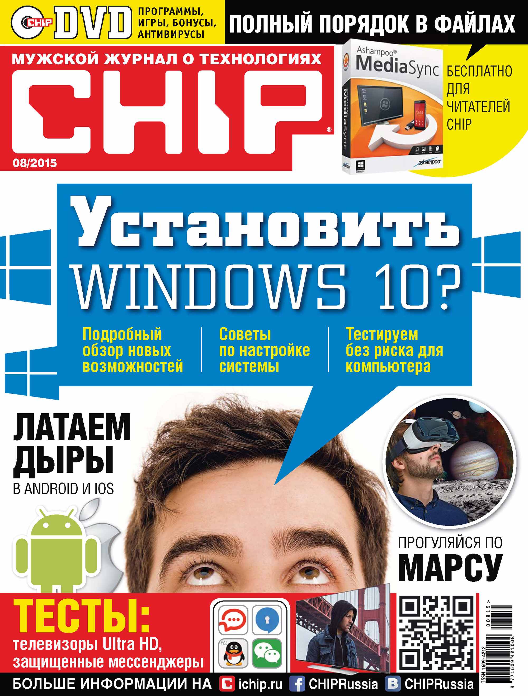 CHIP.Журнал информационных технологий. №08/2015