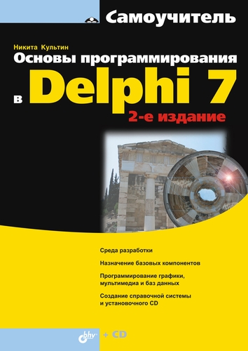 Книга Самоучитель (BHV) Основы программирования в Delphi 7 (2-е издание) созданная Никита Культин может относится к жанру базы данных, программирование, самоучители. Стоимость электронной книги Основы программирования в Delphi 7 (2-е издание) с идентификатором 10777815 составляет 183.00 руб.