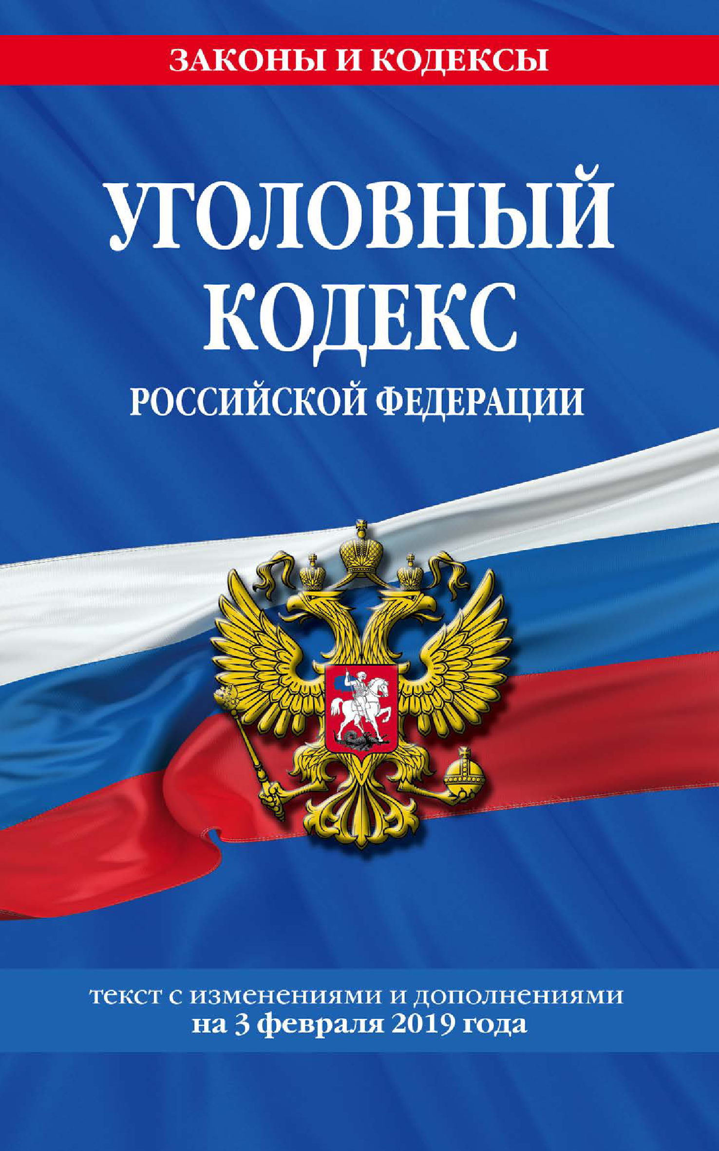 Уголовный кодекс Российской Федерации. Текст с изменениями и дополнениями на 3 февраля 2019 года