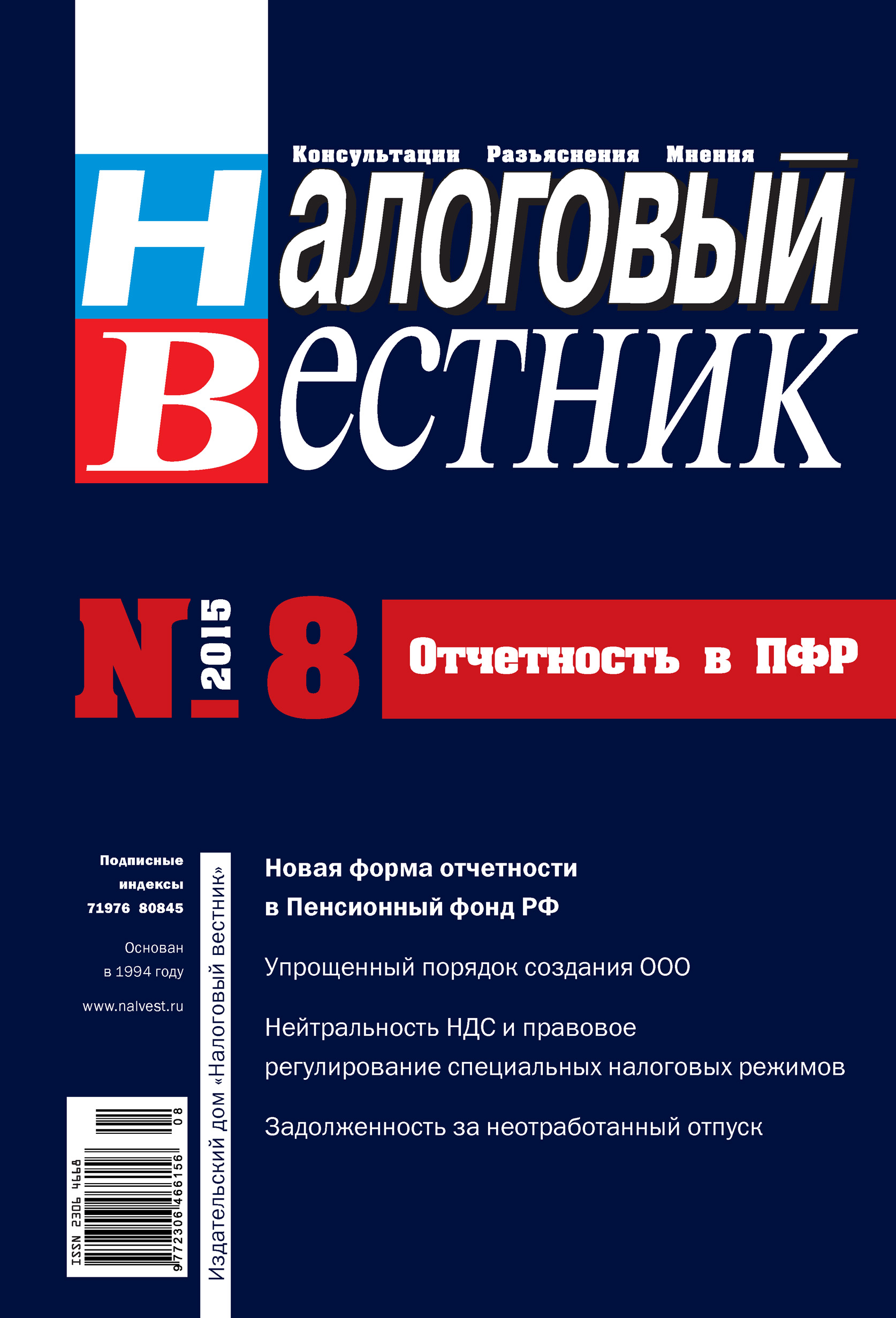 Налоговый вестник № 8/2015