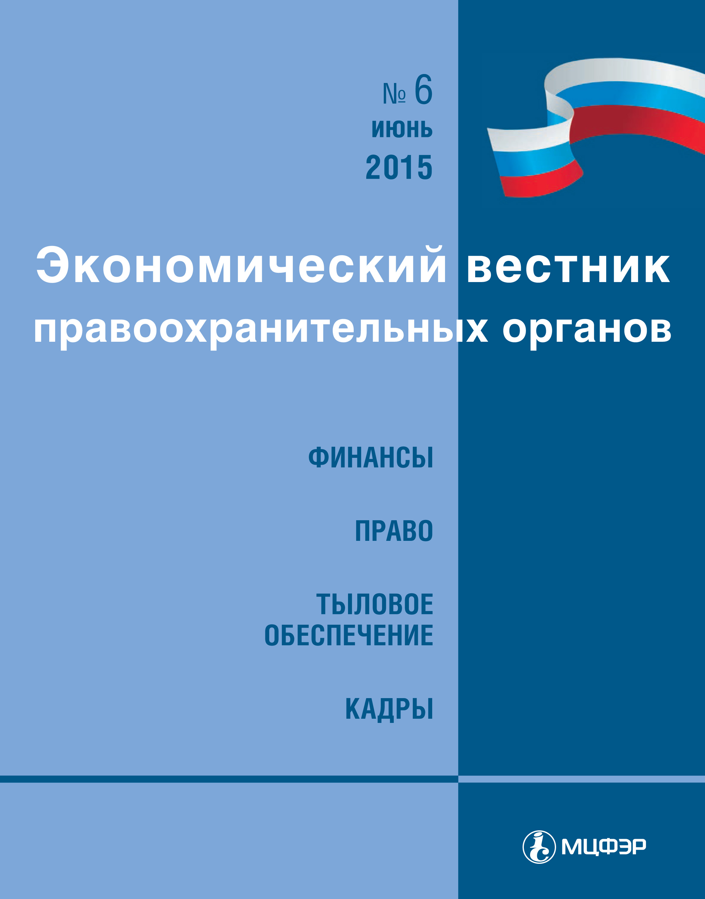 Экономический вестник правоохранительных органов №06/2015