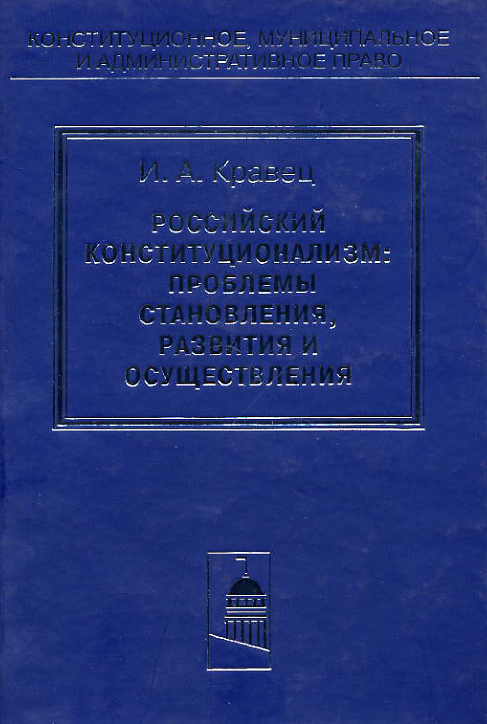 Российский конституционализм: проблемы становления, развития и осуществления