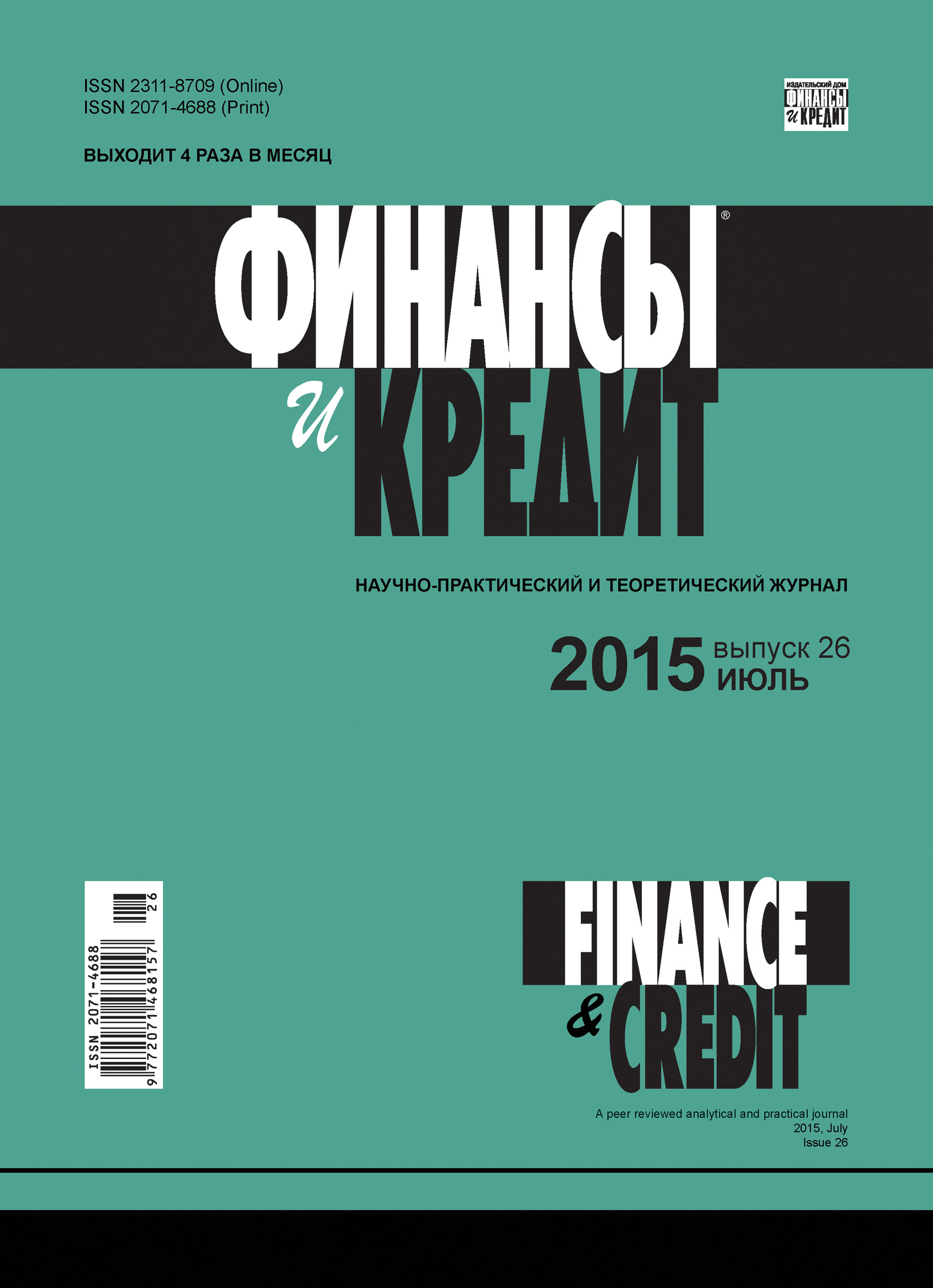 Финансы и Кредит № 26 (650) 2015