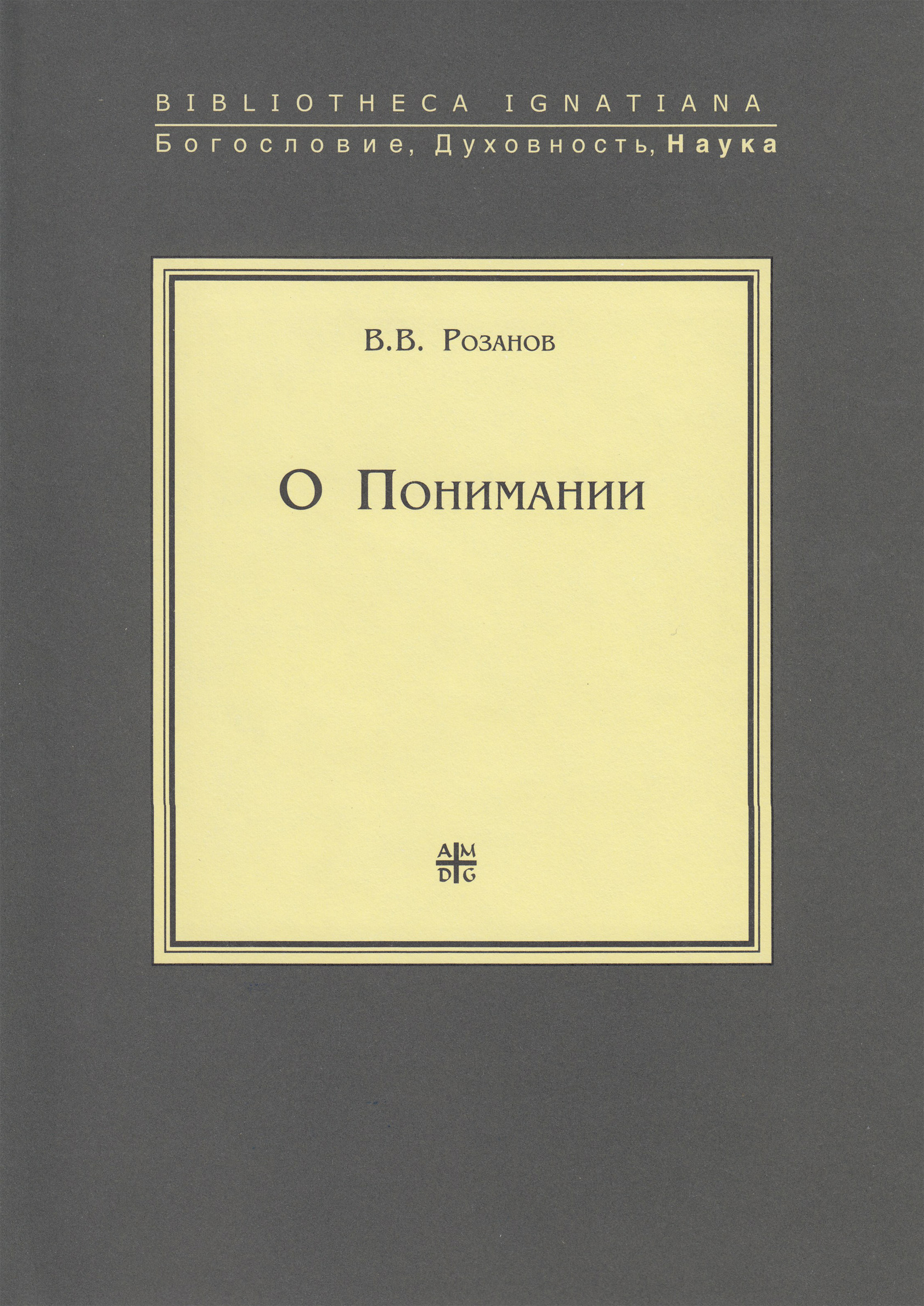 Книга О Понимании из серии , созданная Василий Розанов, может относится к жанру Философия. Стоимость книги О Понимании  с идентификатором 11293912 составляет 299.00 руб.