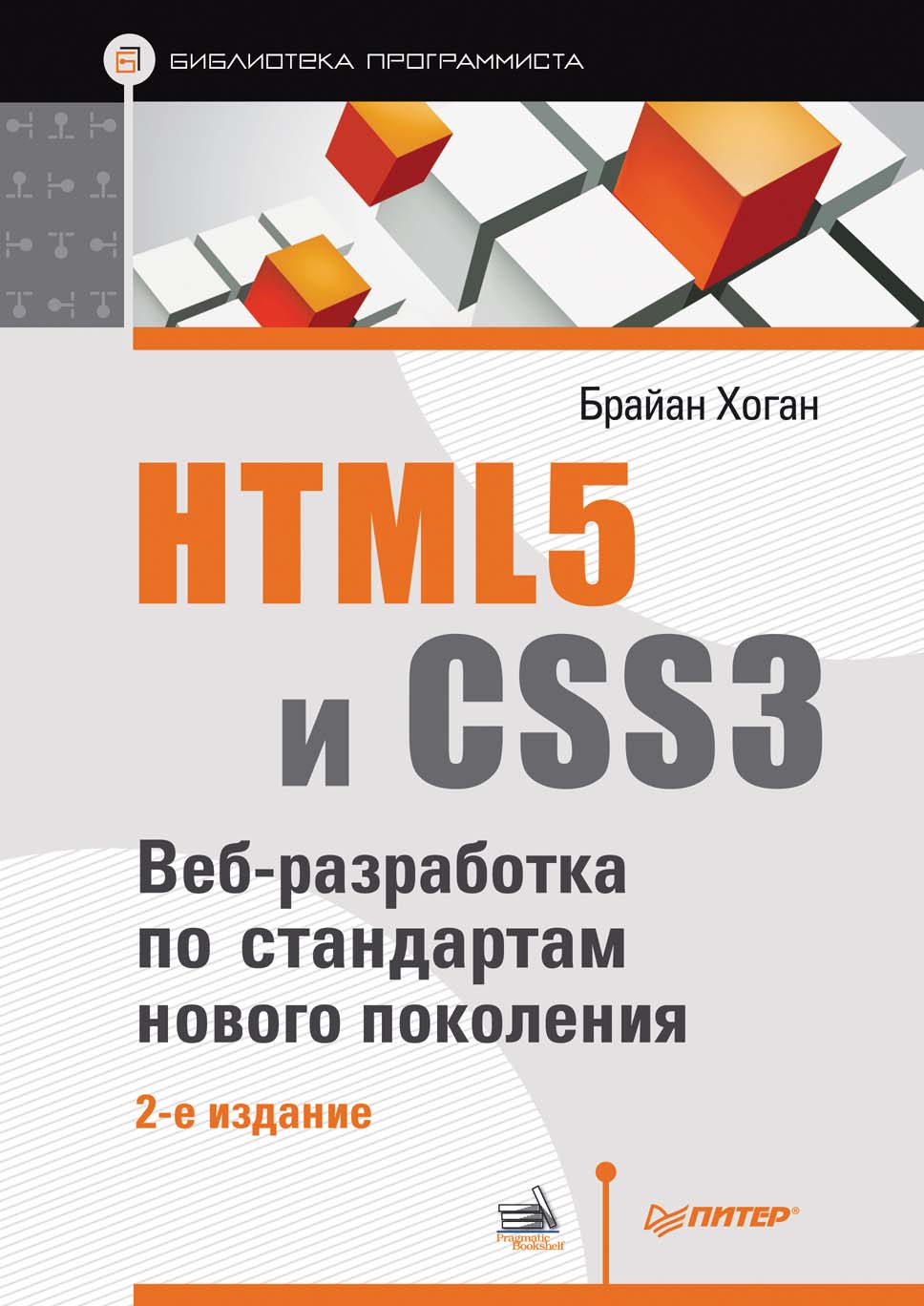 HTML5и CSS3. Веб-разработка по стандартам нового поколения