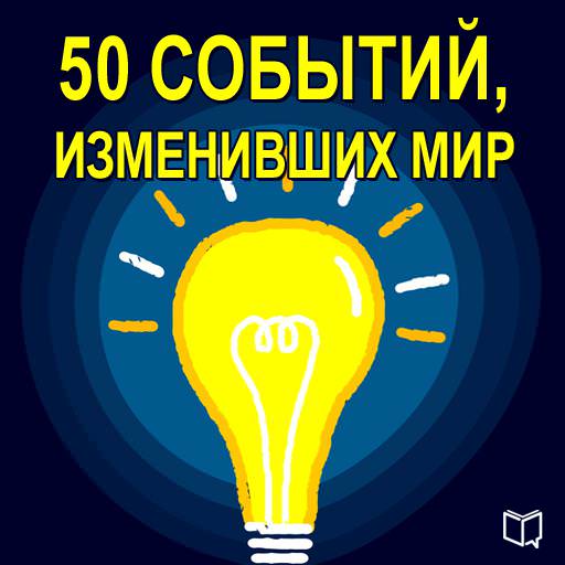 50событий, изменивших мир