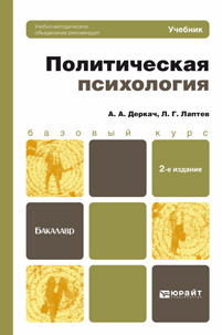 Политическая психология 2-е изд., пер. и доп. Учебник для бакалавров