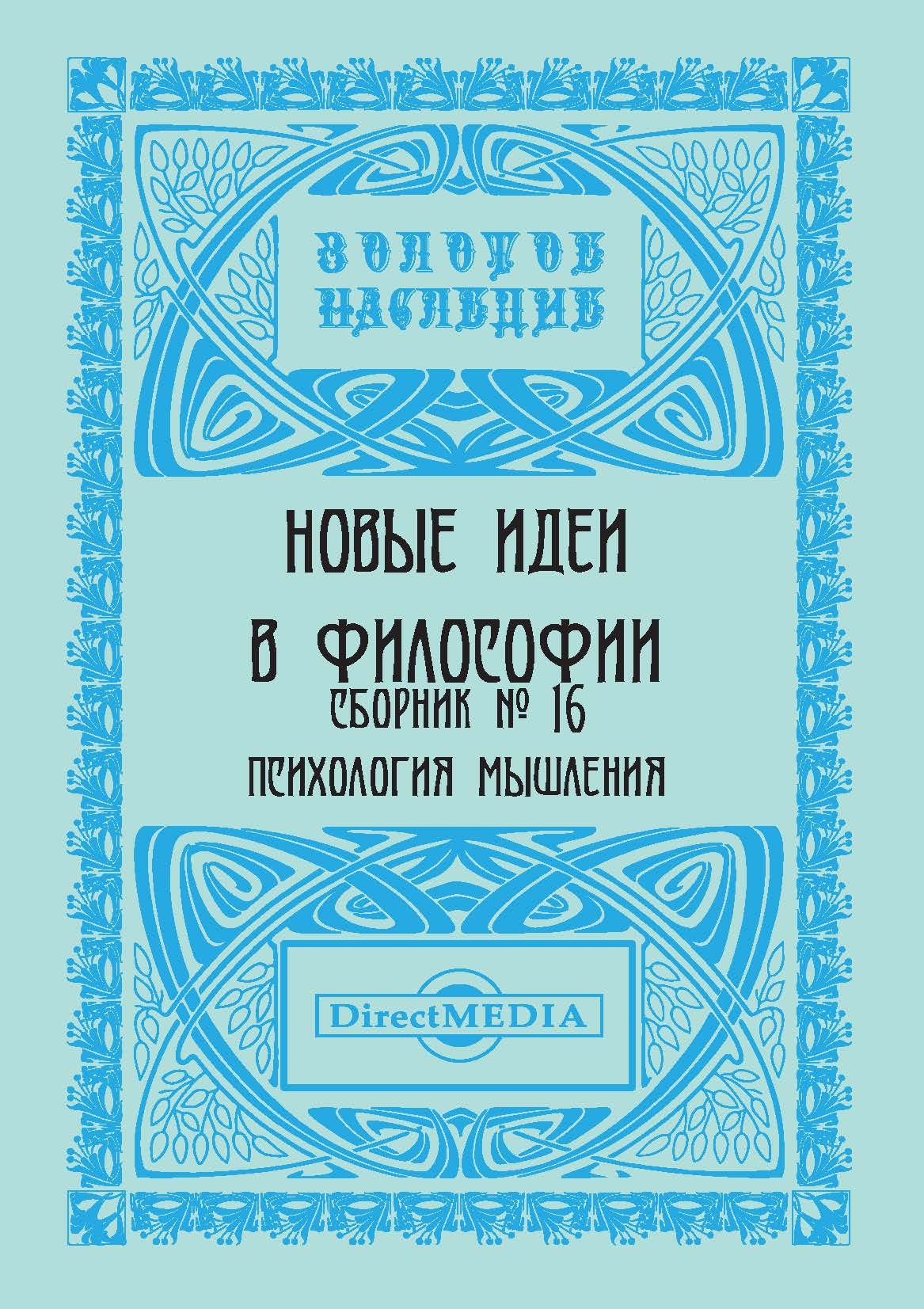 Книга Новые идеи в философии. Сборник номер 16 из серии , созданная  Коллектив авторов, может относится к жанру Прочая образовательная литература, Философия. Стоимость книги Новые идеи в философии. Сборник номер 16  с идентификатором 11824317 составляет 115.50 руб.