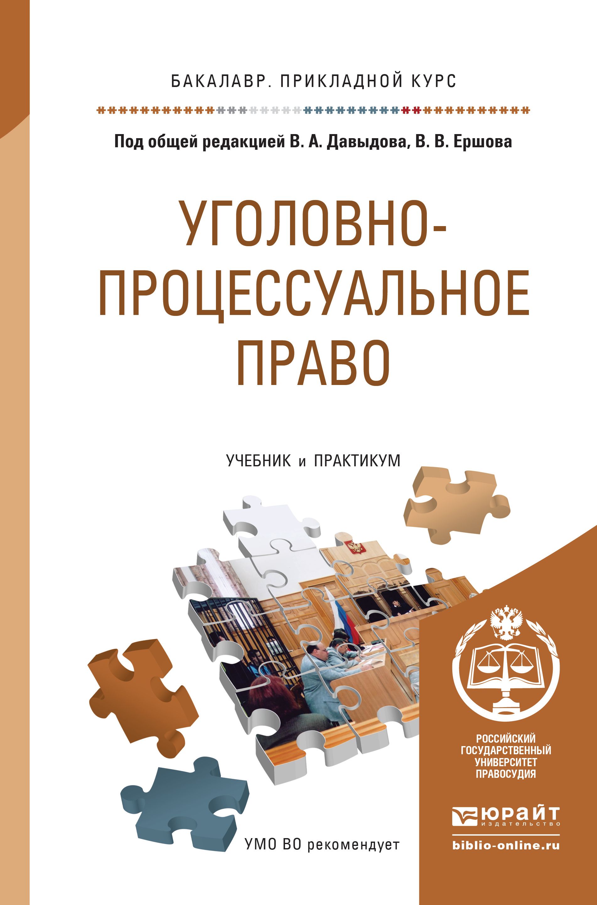 Уголовно-процессуальное право. Учебник и практикум для прикладного бакалавриата