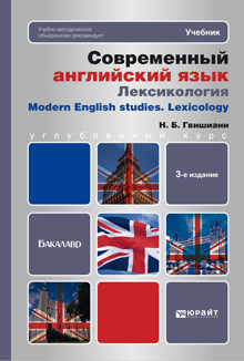 Современный английский язык: лексикология 3-е изд. Учебник для бакалавров