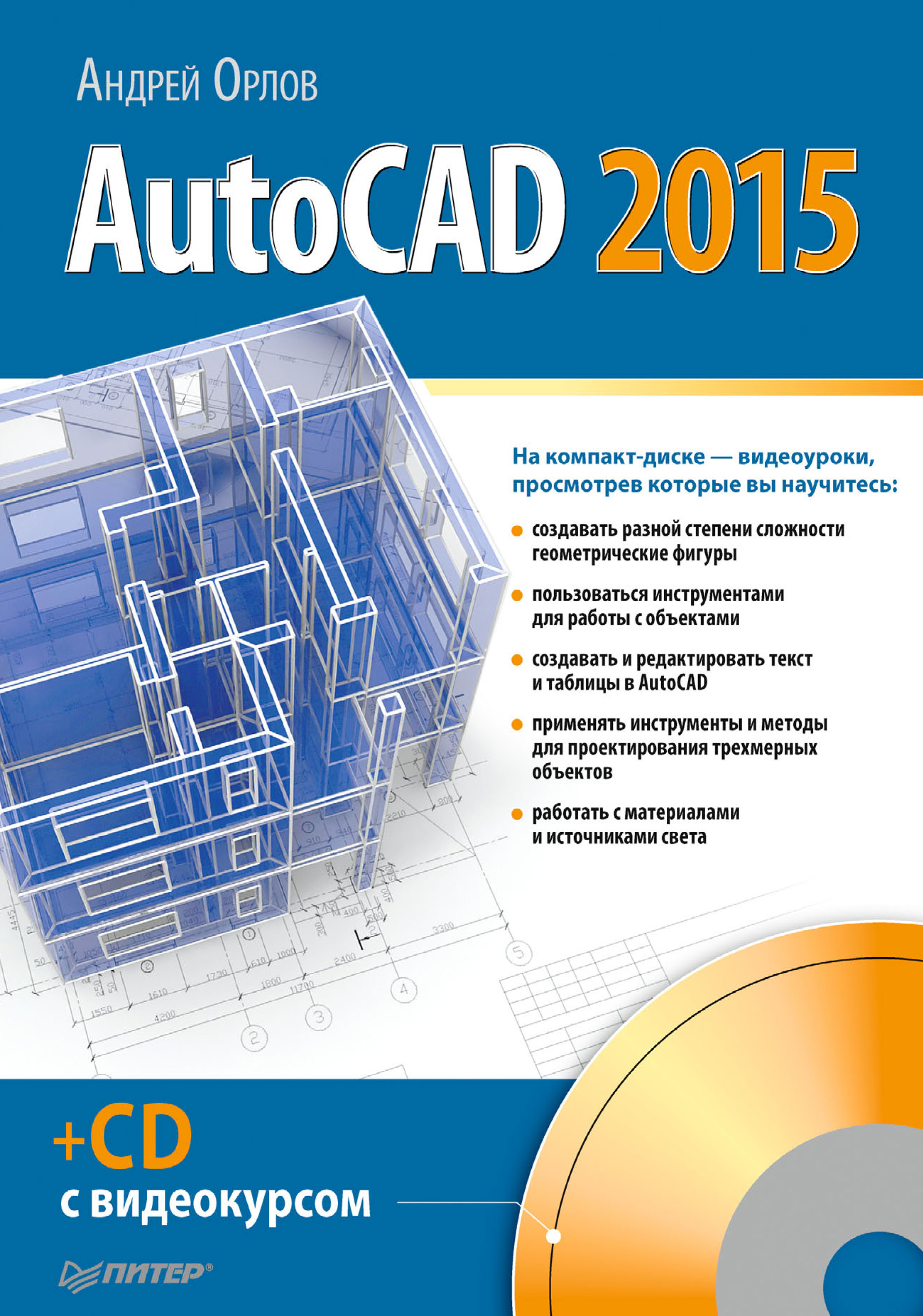 Книга  AutoCAD 2015 созданная Андрей Орлов может относится к жанру программы, руководства. Стоимость электронной книги AutoCAD 2015 с идентификатором 12059717 составляет 489.00 руб.