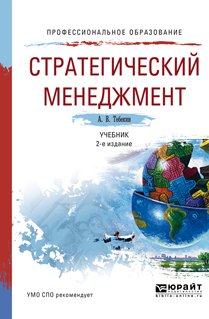Стратегический менеджмент 2-е изд., пер. и доп. Учебник для СПО