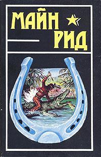 Книга Белая скво из серии , созданная Томас Майн Рид, написана в жанре Зарубежные приключения, Исторические приключения. Стоимость электронной книги Белая скво с идентификатором 122613 составляет 59.90 руб.