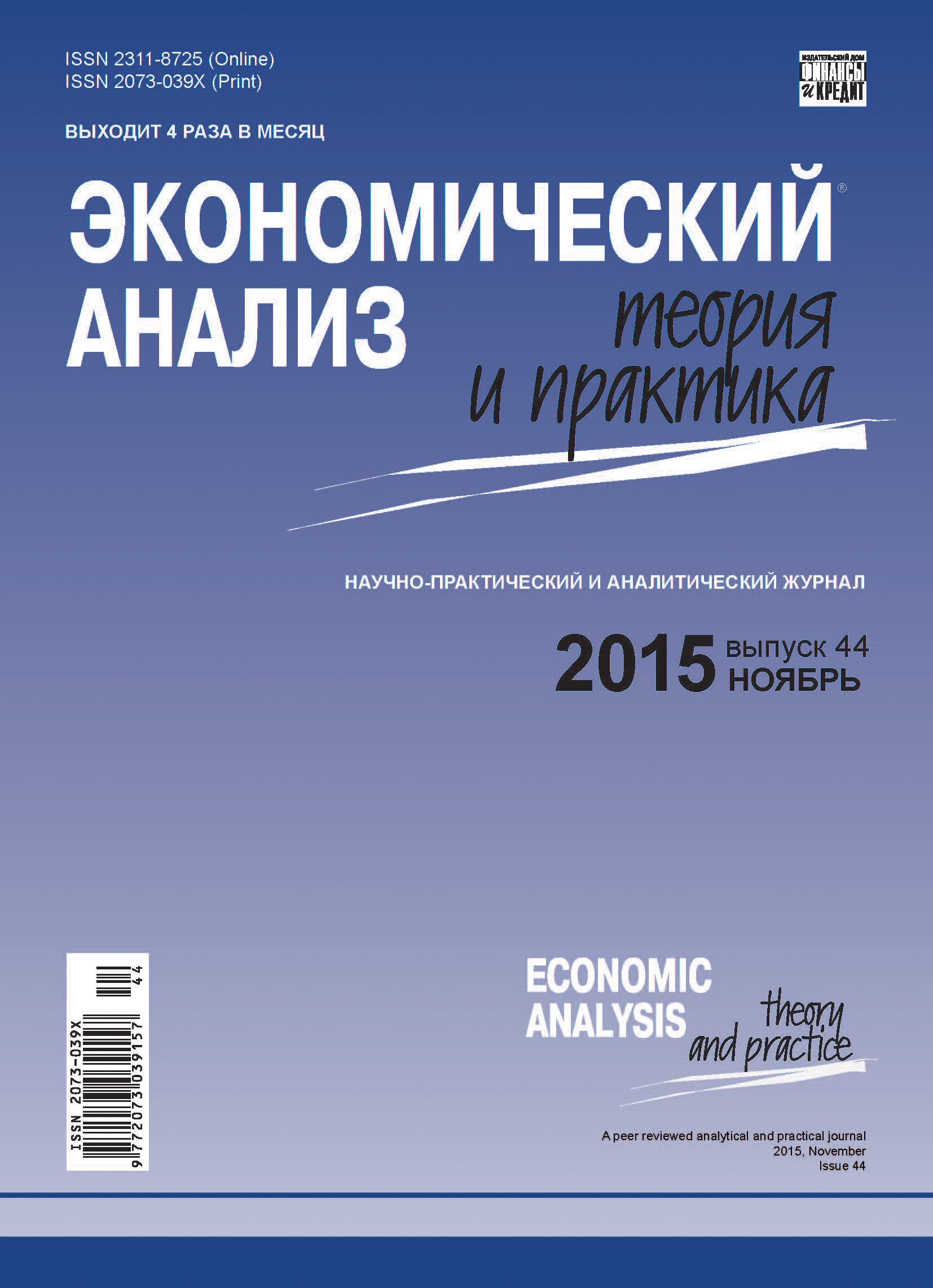Экономический анализ: теория и практика № 44(443) 2015