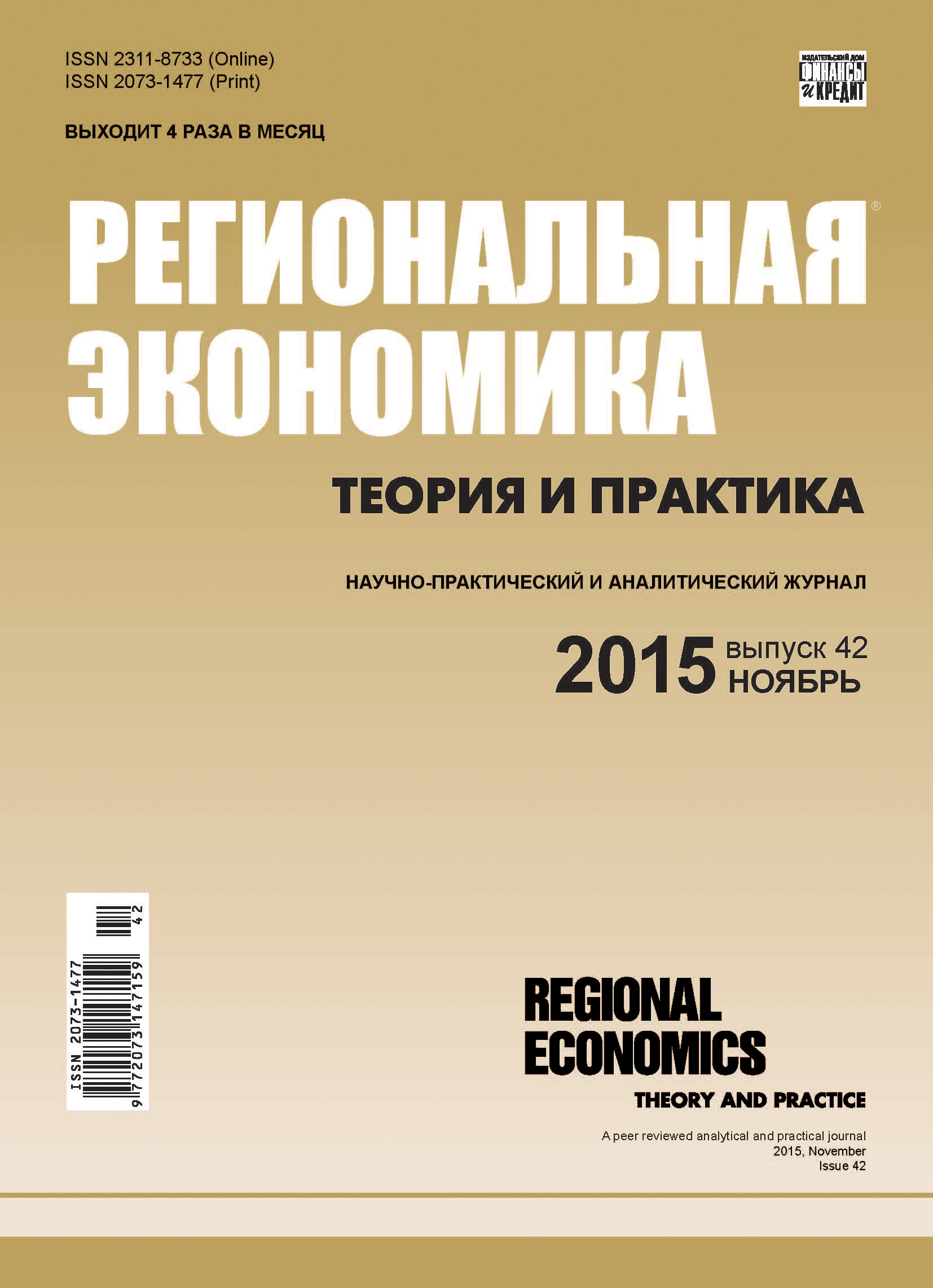 Региональная экономика: теория и практика № 42 (417) 2015