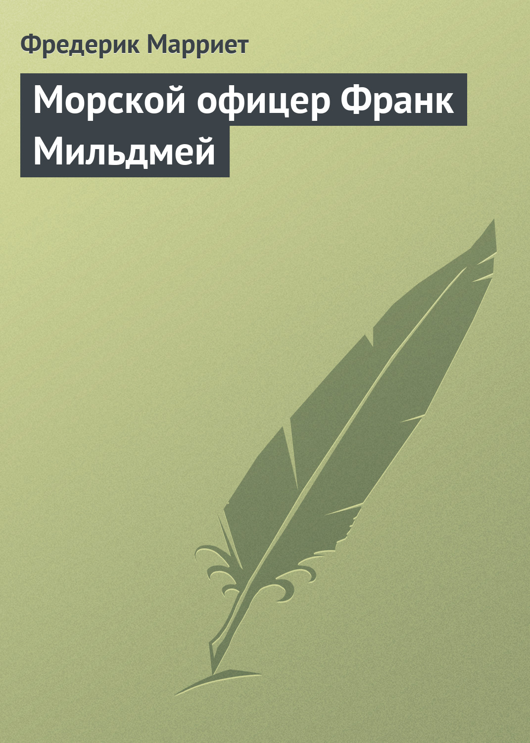 Книга Морской офицер Франк Мильдмей из серии , созданная Фредерик Марриет, может относится к жанру Литература 19 века, Зарубежные приключения, Зарубежная классика, Морские приключения. Стоимость электронной книги Морской офицер Франк Мильдмей с идентификатором 132319 составляет 5.99 руб.