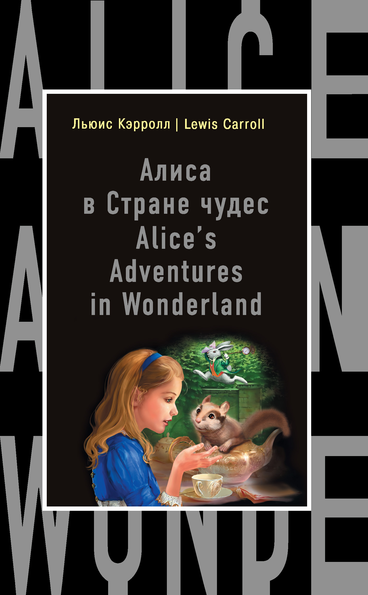 Книга Алиса в Стране чудес / Alice's Adventures in Wonderland из серии Бестселлер на все времена, созданная Льюис Кэрролл, А. Александров, может относится к жанру Иностранные языки, Зарубежная классика, Иностранные языки. Стоимость электронной книги Алиса в Стране чудес / Alice's Adventures in Wonderland с идентификатором 13586811 составляет 119.00 руб.