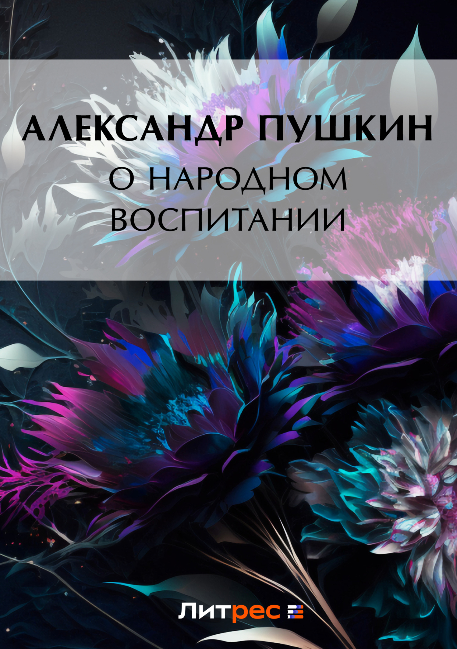 Книга О народном воспитании из серии , созданная Александр Пушкин, может относится к жанру Публицистика: прочее. Стоимость электронной книги О народном воспитании с идентификатором 148113 составляет 5.99 руб.