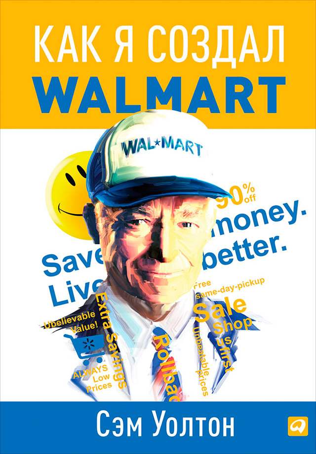 Книга Учимся у лучших: истории успешных компаний Как я создал Walmart созданная Сэм Уолтон, Х. Новак может относится к жанру зарубежная деловая литература, истории успеха, менеджмент и кадры, просто о бизнесе. Стоимость электронной книги Как я создал Walmart с идентификатором 156512 составляет 399.00 руб.