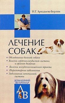 Книга Лечение собак из серии Домашний ветеринар, созданная Н. Аркадьева-Берлин, может относится к жанру Природа и животные. Стоимость книги Лечение собак  с идентификатором 165210 составляет 99.00 руб.