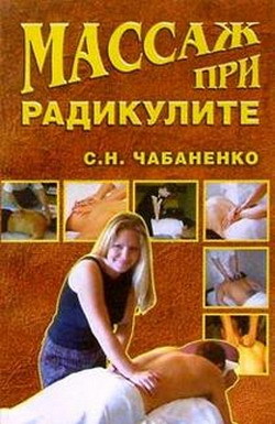 Книга Массаж при радикулитах из серии Массаж и фитнес, созданная Светлана Чабаненко, может относится к жанру Здоровье, Медицина. Стоимость книги Массаж при радикулитах  с идентификатором 165319 составляет 149.00 руб.
