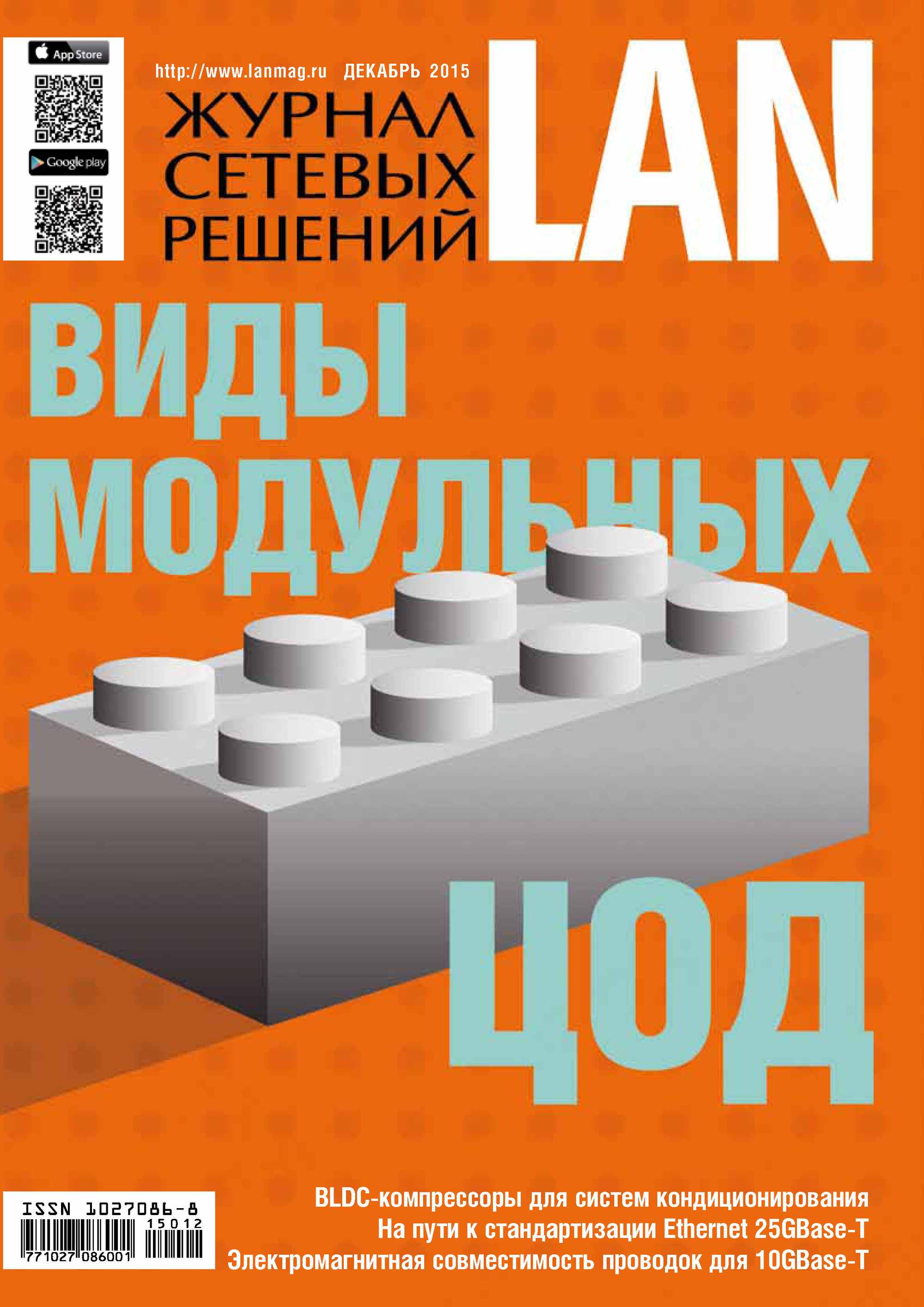 Журнал сетевых решений / LAN №12/2015