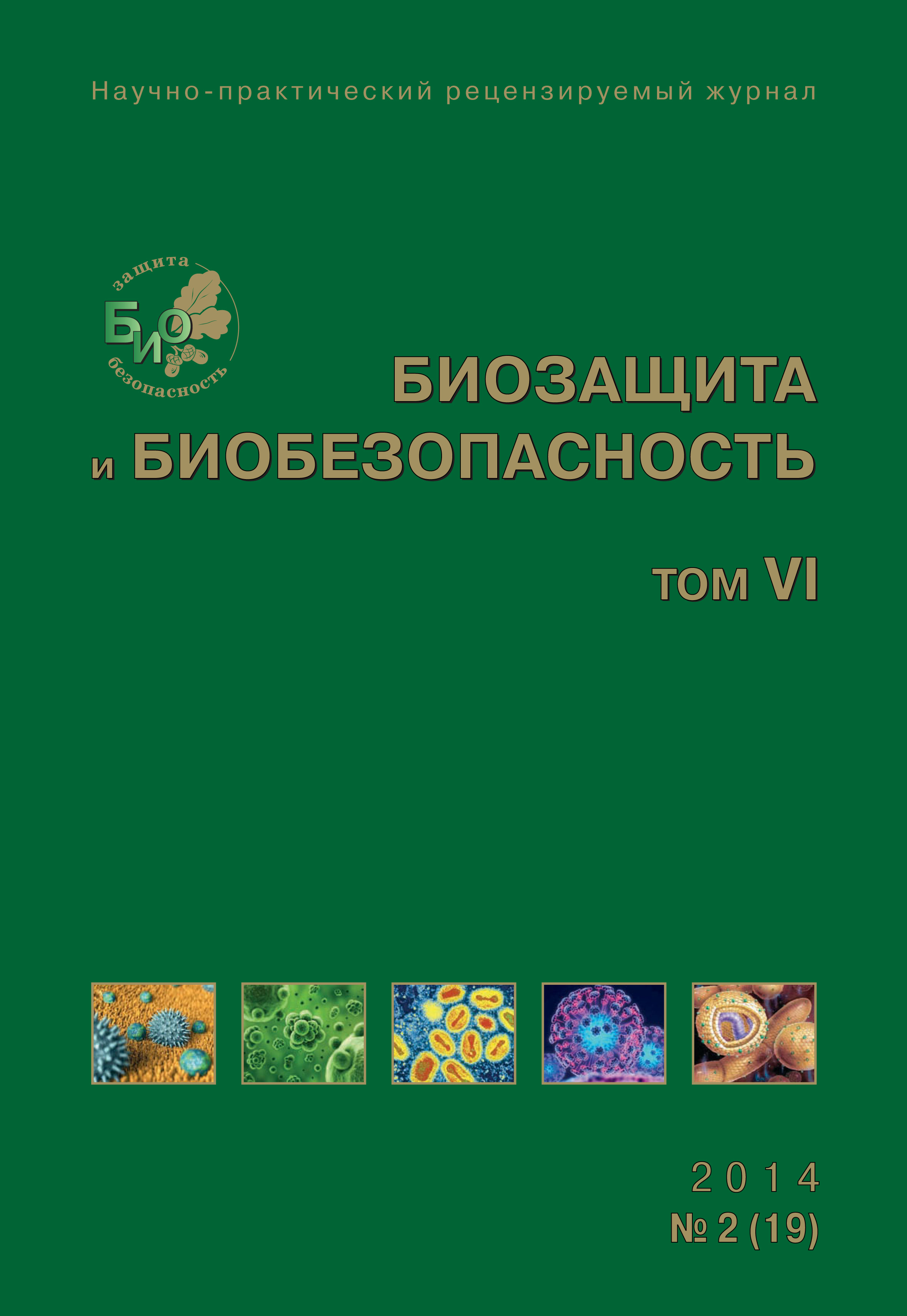 Биозащита и биобезопасность №02 (19) 2014