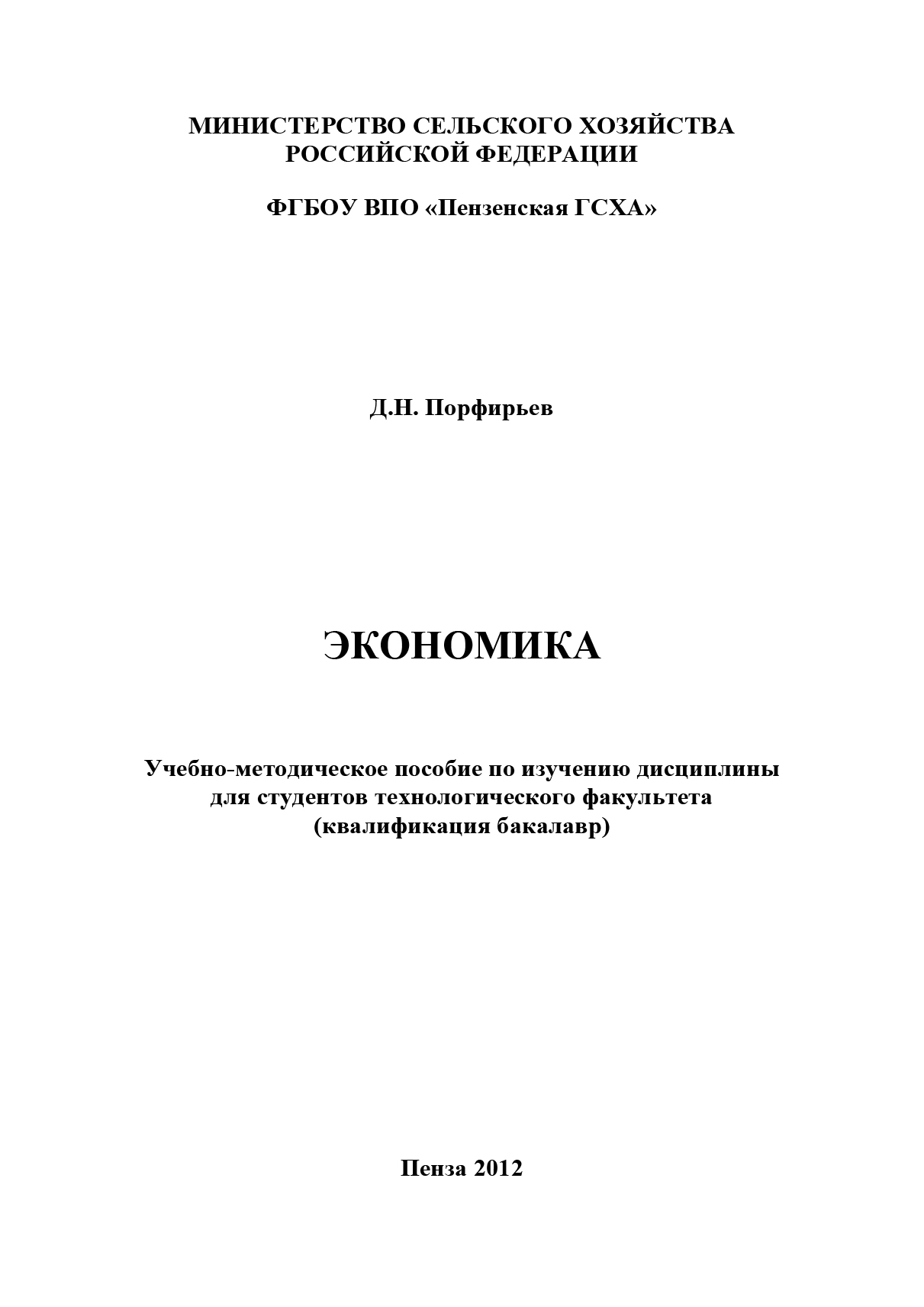Книга Экономика из серии , созданная Дмитрий Порфирьев, может относится к жанру Экономика, Экономика, Экономика, Педагогика. Стоимость электронной книги Экономика с идентификатором 16933816 составляет 320.00 руб.