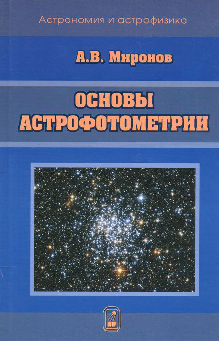 Основы астрофотометрии. Практические основы фотометрии и спектрофотометрии звезд