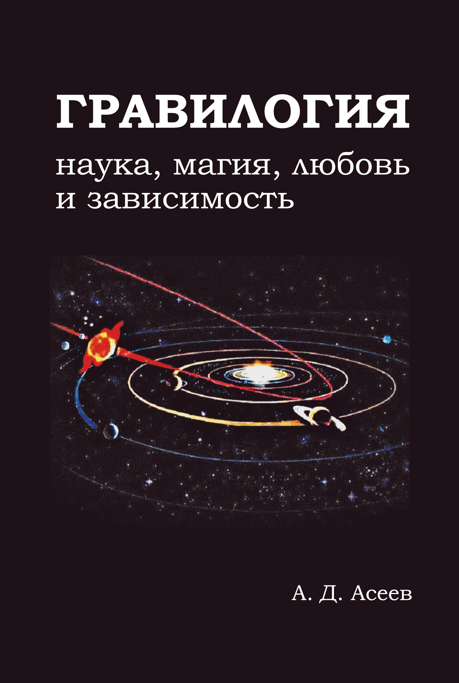 Книга Гравилогия из серии , созданная Алексей Асеев, может относится к жанру Общая психология, Физика. Стоимость электронной книги Гравилогия с идентификатором 17042112 составляет 149.00 руб.