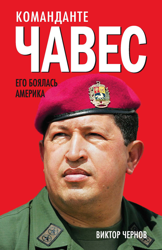 Книга Команданте Чавес. Его боялась Америка из серии , созданная Виктор Чернов, может относится к жанру История, Биографии и Мемуары. Стоимость электронной книги Команданте Чавес. Его боялась Америка с идентификатором 17071511 составляет 80.00 руб.