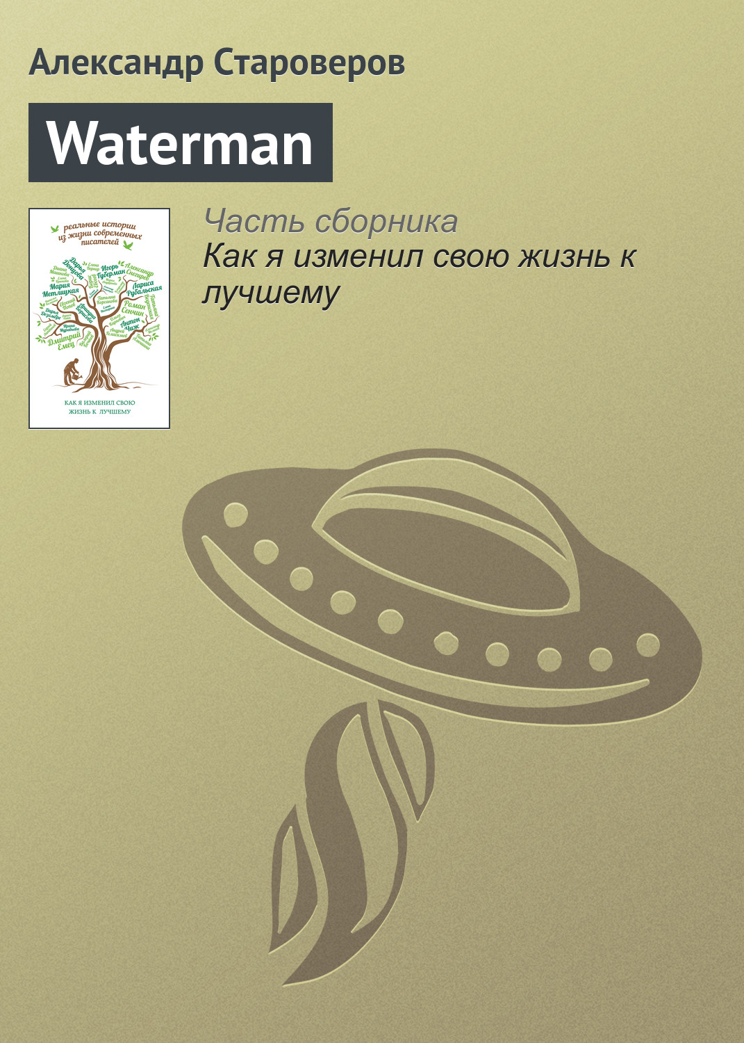 Книга Waterman из серии , созданная Александр Староверов, может относится к жанру Биографии и Мемуары. Стоимость электронной книги Waterman с идентификатором 17097810 составляет 44.95 руб.