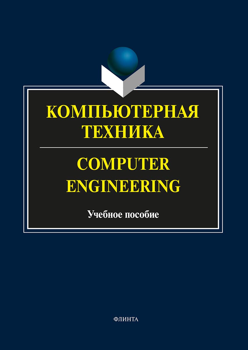 Компьютерная техника. Computer Engineering. Учебное пособие