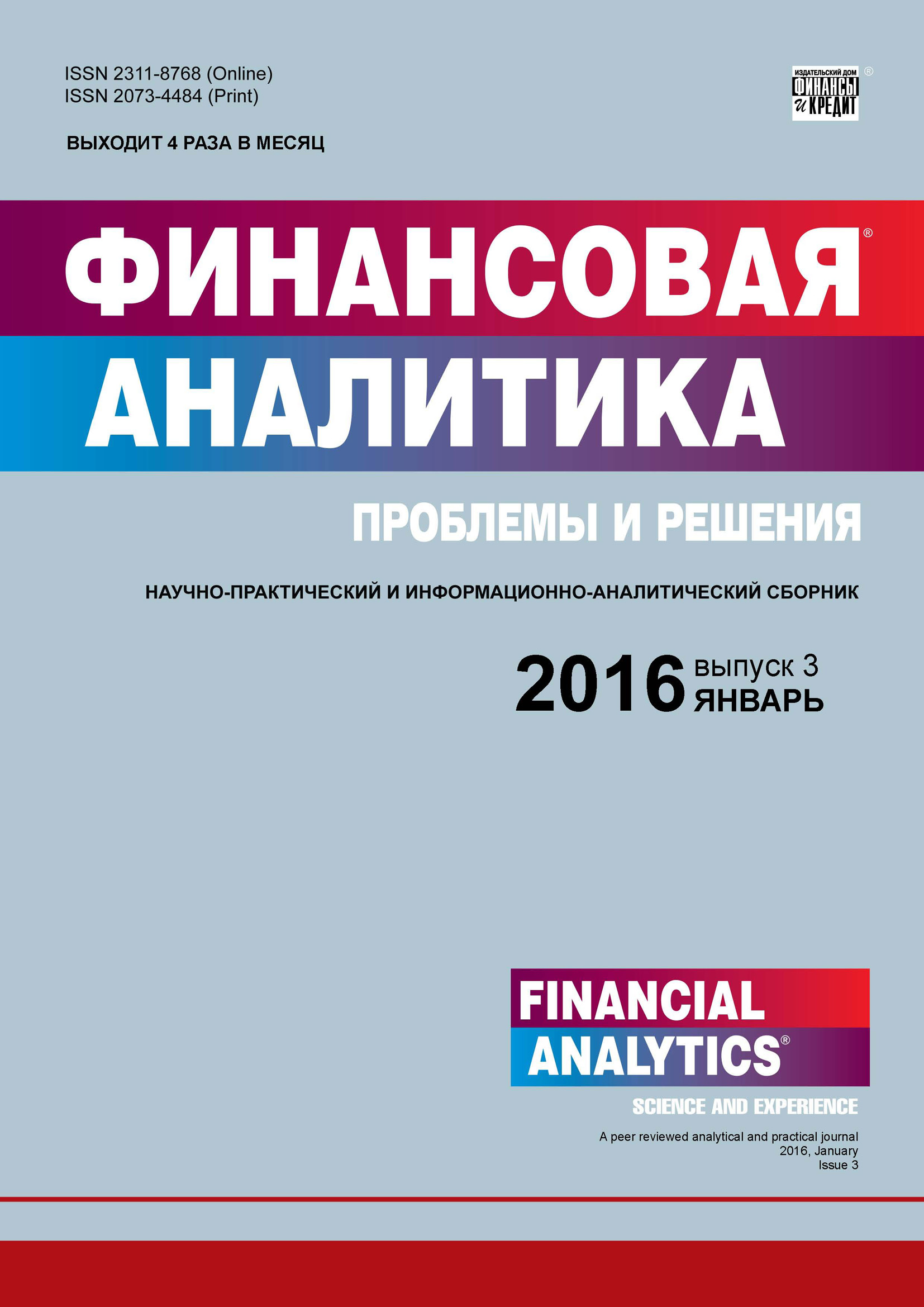 Финансовая аналитика: проблемы и решения № 3 (285) 2016