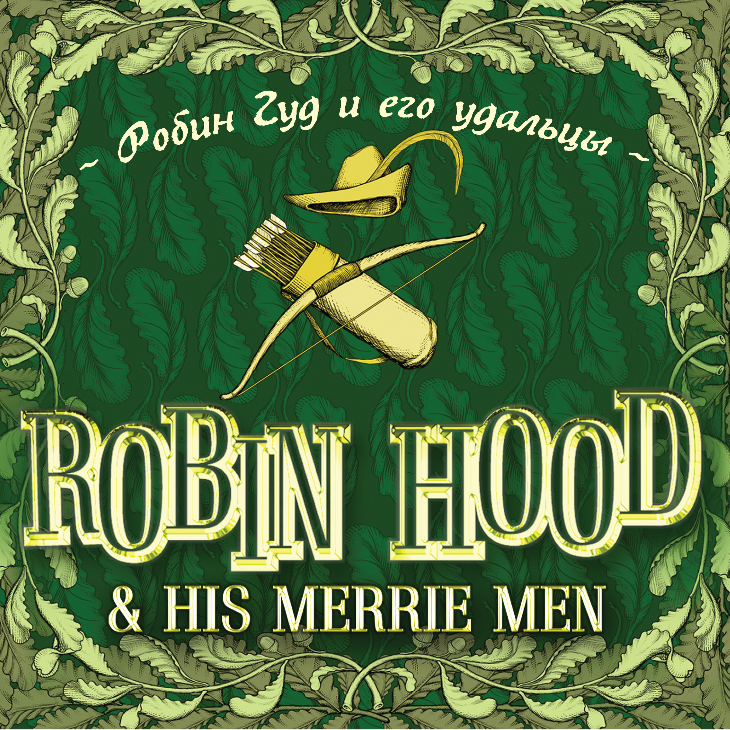 Robin Hood&his Merrie Men /Робин Гуд и его удальцы