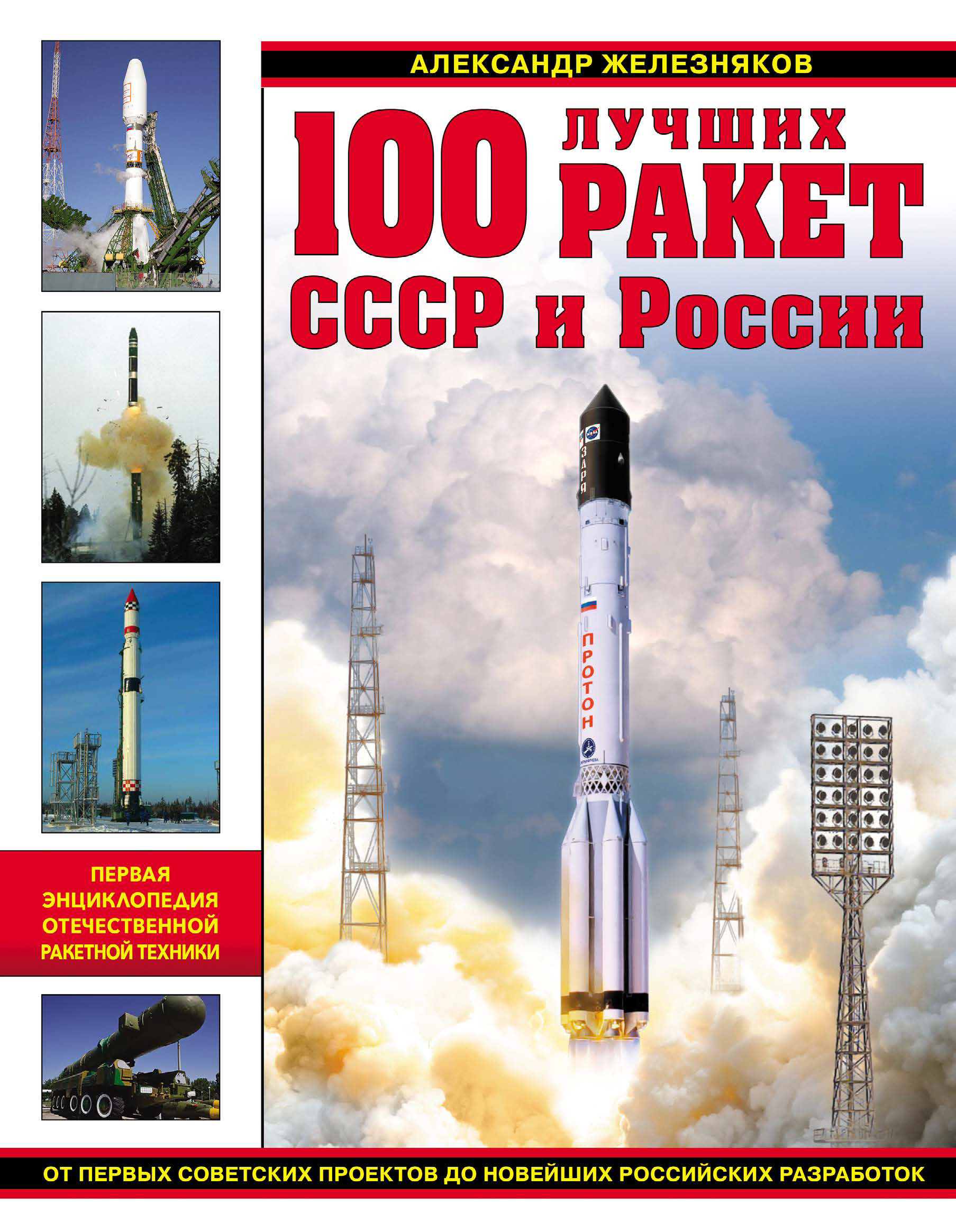 100лучших ракет СССР и России. Первая энциклопедия отечественной ракетной техники