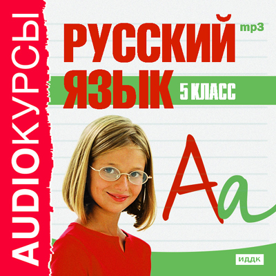 5класс. Русский язык