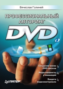 Книга Профессиональный авторинг DVD из серии , созданная Вячеслав Голиней, может относится к жанру Программы. Стоимость электронной книги Профессиональный авторинг DVD с идентификатором 178215 составляет 49.00 руб.