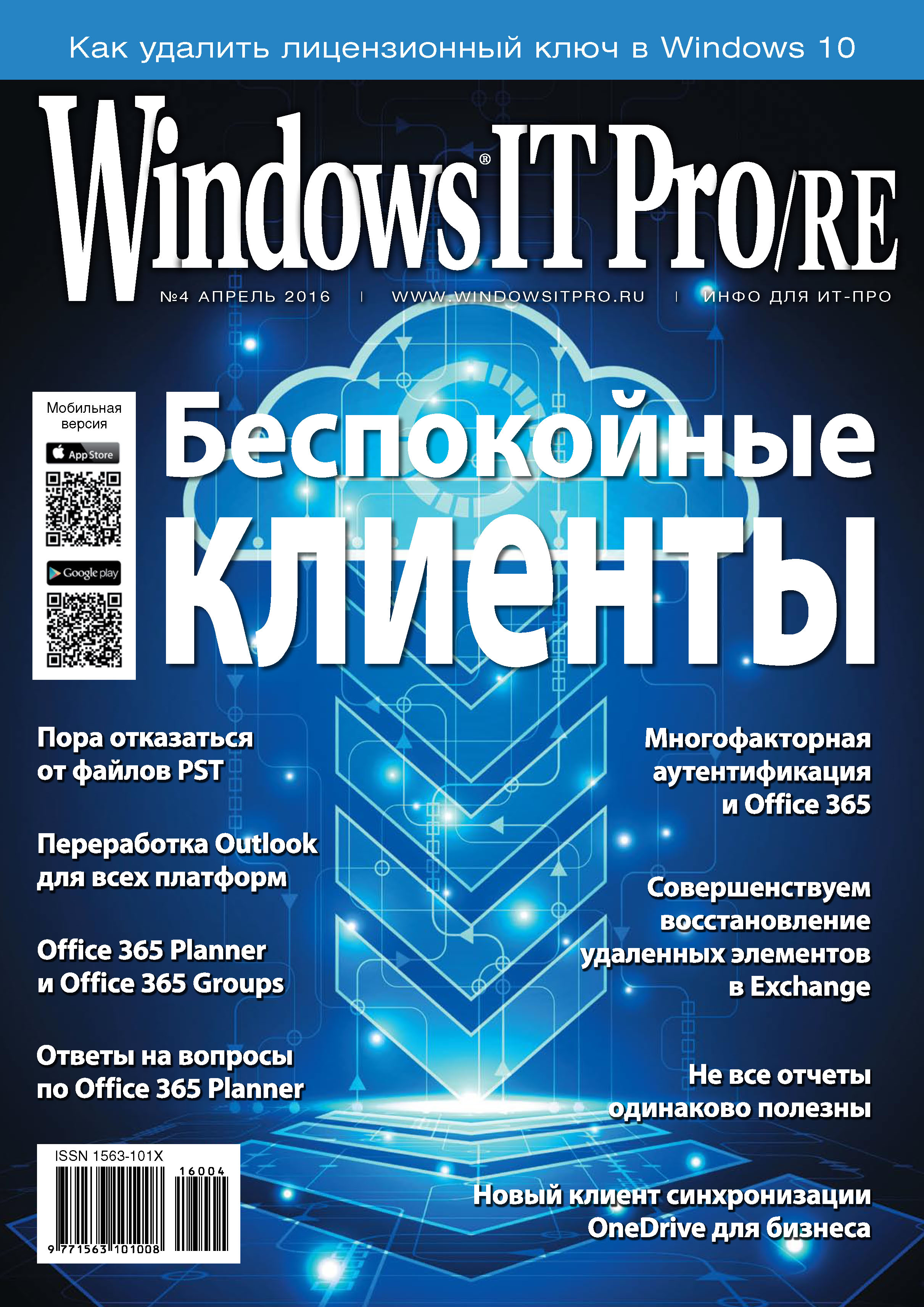 Windows IT Pro/RE№04/2016
