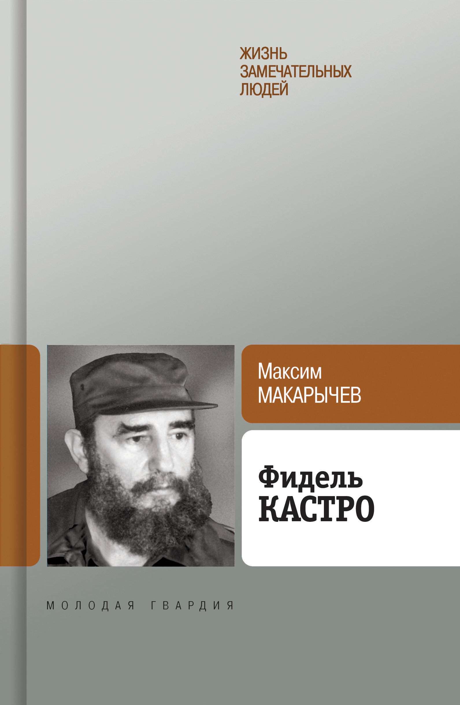 Книга Фидель Кастро из серии , созданная Максим Макарычев, может относится к жанру Биографии и Мемуары. Стоимость электронной книги Фидель Кастро с идентификатором 180919 составляет 149.00 руб.
