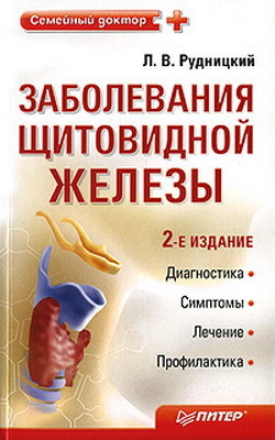 Книга Заболевания щитовидной железы: лечение и профилактика из серии , созданная Леонид Рудницкий, может относится к жанру Медицина. Стоимость книги Заболевания щитовидной железы: лечение и профилактика  с идентификатором 181516 составляет 49.00 руб.