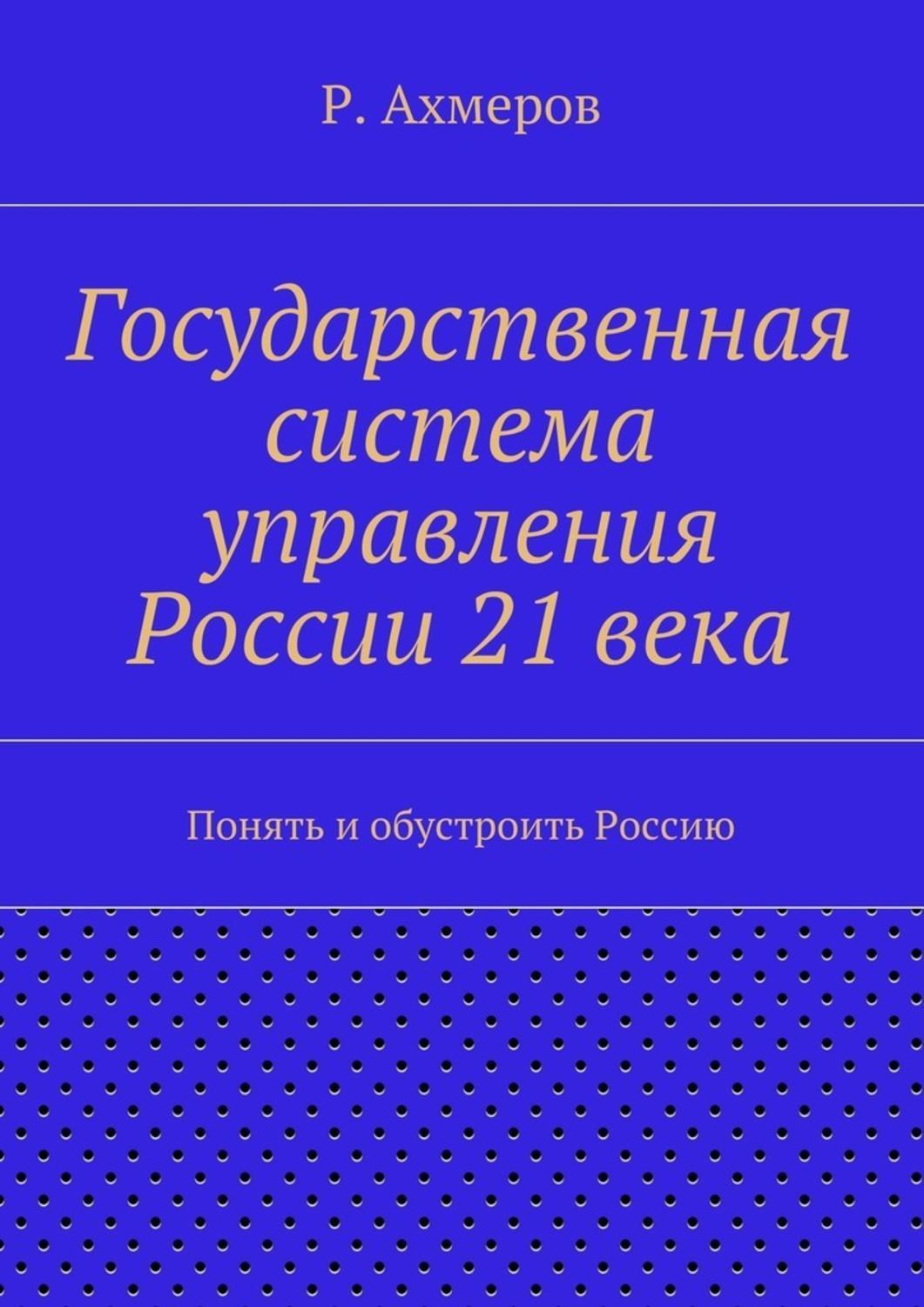 Книга Государственная система управления России 21 века из серии , созданная Рустем Ахмеров, может относится к жанру Прочая образовательная литература, Юриспруденция, право, История, Техническая литература. Стоимость книги Государственная система управления России 21 века  с идентификатором 18151711 составляет 5.99 руб.