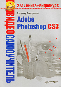 Книга Видеосамоучитель Adobe Photoshop CS3 созданная Владимир Завгородний может относится к жанру программы. Стоимость электронной книги Adobe Photoshop CS3 с идентификатором 183611 составляет 59.00 руб.
