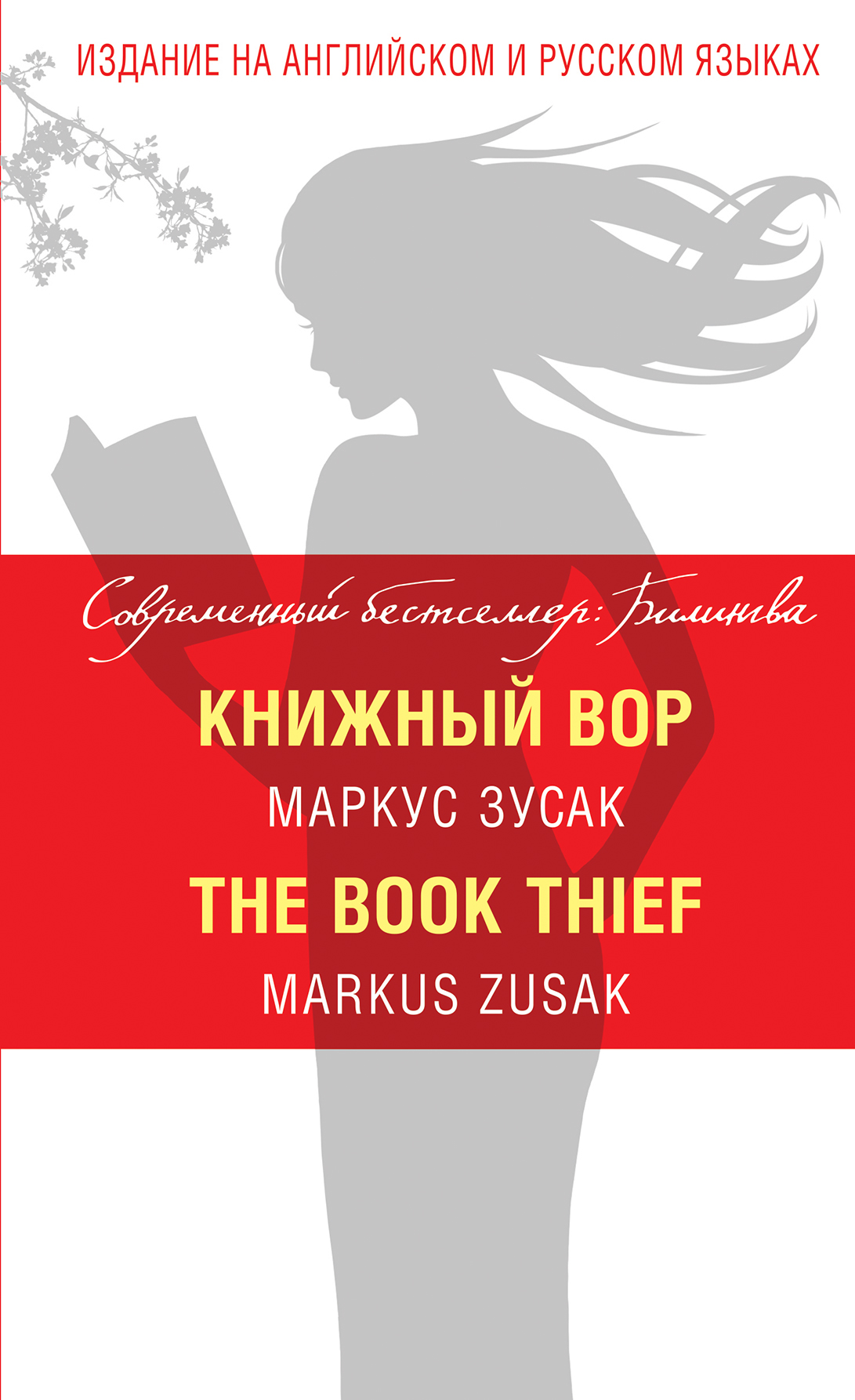 Книжный вор / The Book Thief