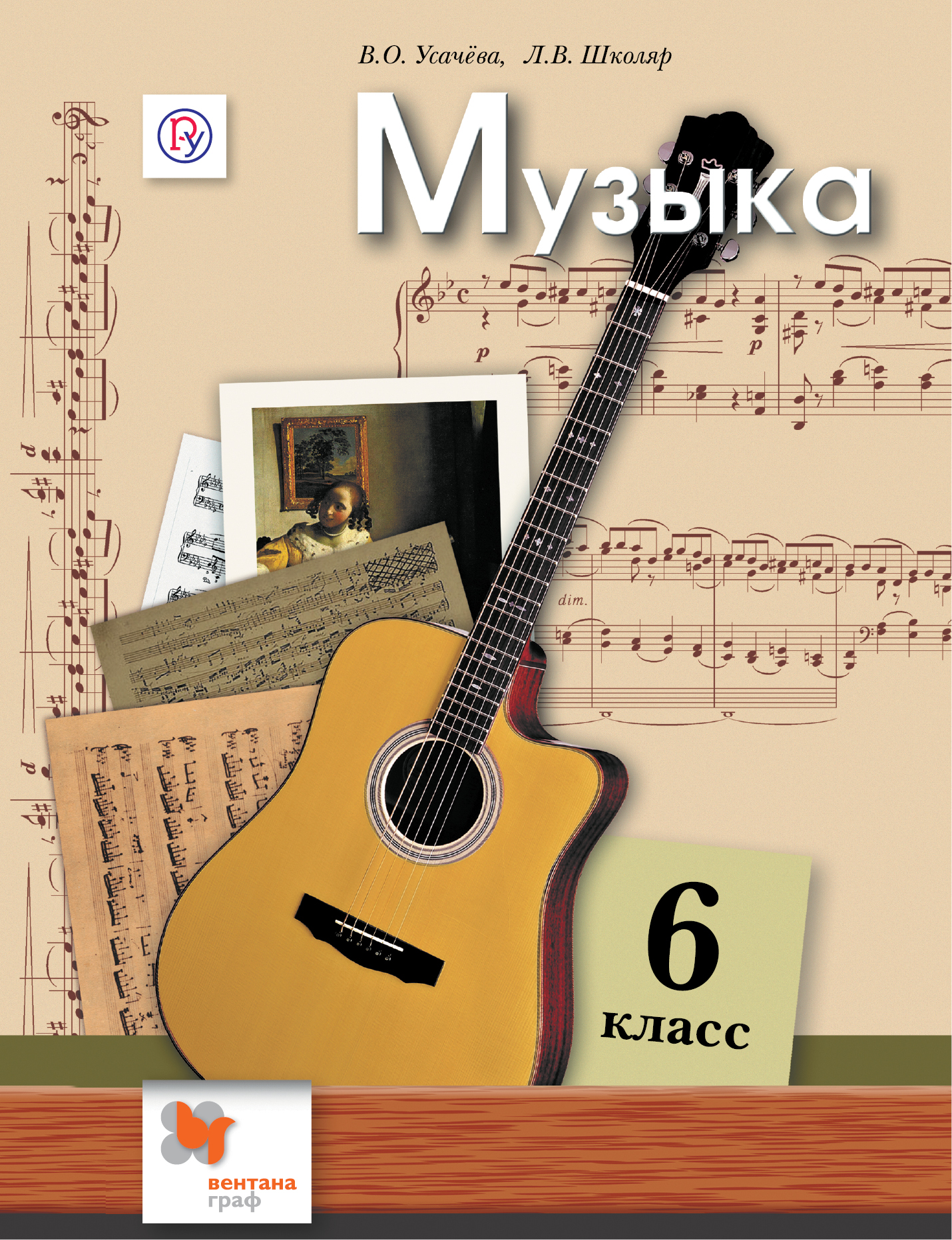 Музыка. 6 класс