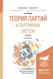 Теория партий и партийных систем 2-е изд., испр. и доп. Учебник для бакалавриата и магистратуры